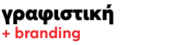Grafistiki_text Γραφιστική, σχεδιασμός λογοτύπου και συσκευασίας