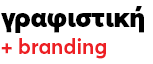 grafistiki-branding-64x21430 Γραφιστική, σχεδιασμός λογοτύπου και συσκευασίας