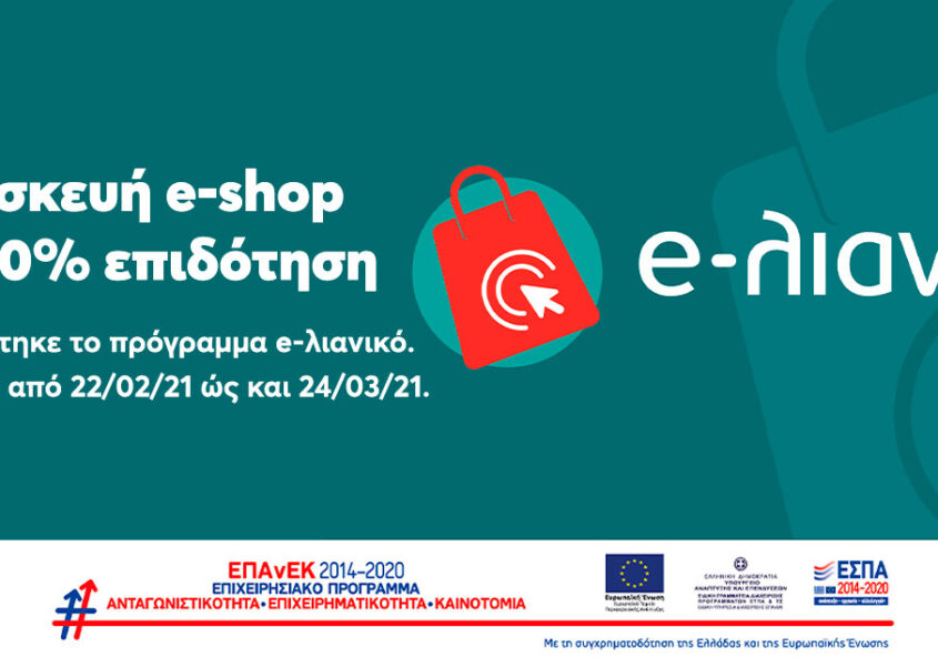 δημιουργία eshop με επιδότηση ΕΣΠΑ 5000 ευρώ λιθογραφική σέρρες