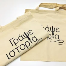 Πάνινες τσάντες με εκτύπωση μεταξοτυπίας ή ψηφιακή