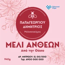 Ετικέτες για βάζα μελιού