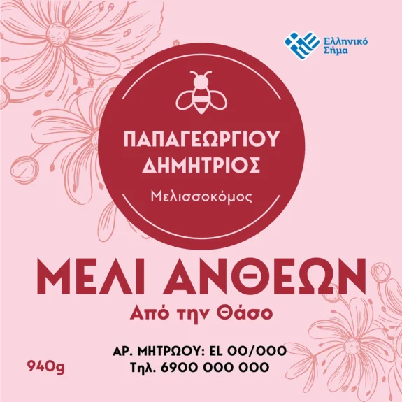 Ετικέτες για βάζα μελιού