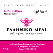 Ετικέτες για βάζα μελιού
