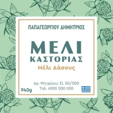 Ετικέτες για βάζα μελιού