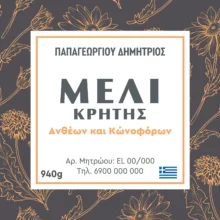Ετικέτες για βάζα μελιού