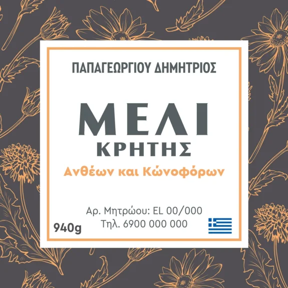 Ετικέτες για βάζα μελιού